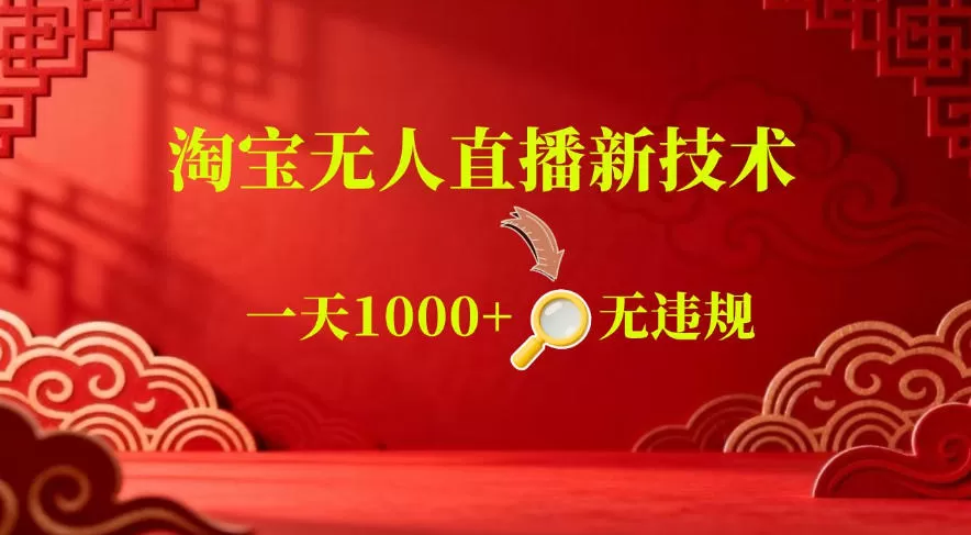【最新】淘宝无人直播,24小时自动播,自动出单,不违规不封号,直播16小时卖9W,可批量矩阵【揭秘】网创资源-中创网-冒泡网-福缘网长青创习社