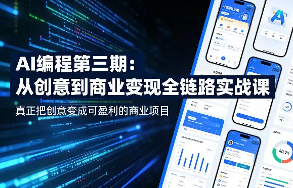 AI编程第三期，从创意到商业变现的全链路实战课，真正把创意变成可盈利的商业项目(更新4月17日)网创资源-中创网-冒泡网-福缘网长青创习社