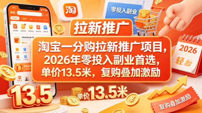淘宝一分购拉新推广项目，2026年零投入副业首选，单价13.5米，复购叠加激励！网创资源-中创网-冒泡网-福缘网长青创习社