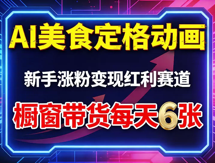 AI美食定格动画，新手涨粉变现红利赛道，橱窗带货每天6张+收徒变现网创资源-中创网-冒泡网-福缘网长青创习社