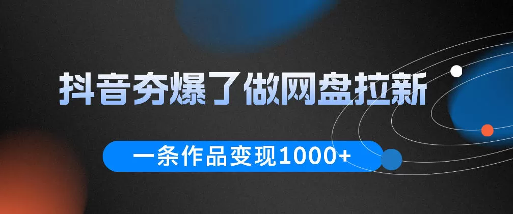 抖音夯爆了做网盘拉新，一条作品轻松10W+流量，变现1k+，看完即可上手操作网创资源-中创网-冒泡网-福缘网长青创习社