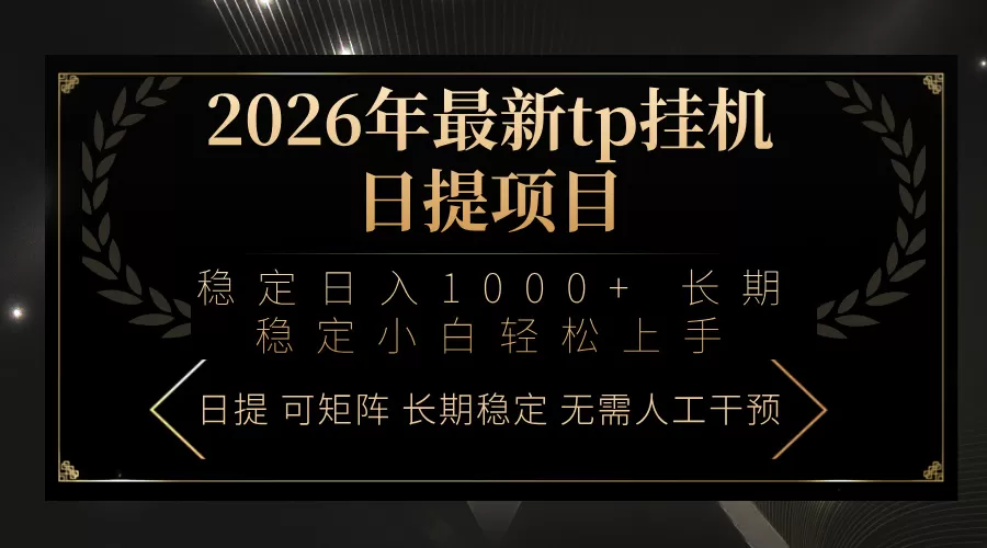 2026年最新tp挂机日提项目：稳定日入1000+小白轻松上手网创资源-中创网-冒泡网-福缘网长青创习社