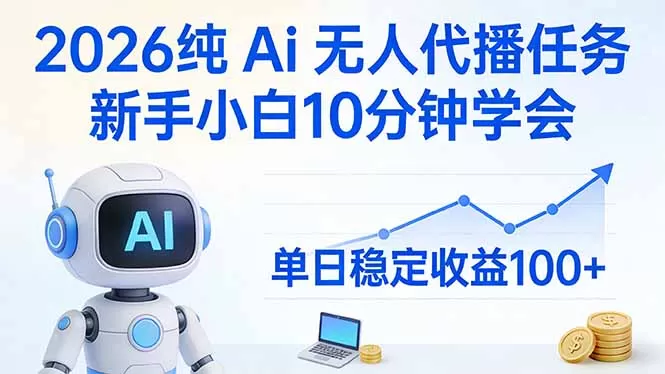 2026纯Ai无人代播任务,新手小白10分钟学会 , 单日稳定收益100+网创资源-中创网-冒泡网-福缘网长青创习社
