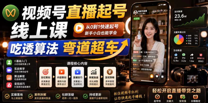 视频号直播起号线上课，吃透算法弯道超车(2026年6月)网创资源-中创网-冒泡网-福缘网长青创习社