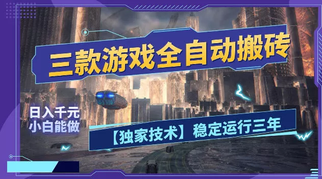 三款游戏全自动搬砖,日入1k+,全天无人值守,绿色稳定,小白宝妈想做副业的都可以【揭秘】