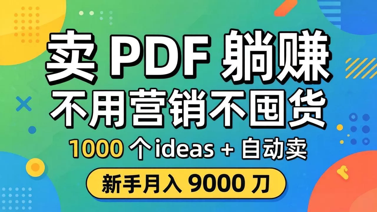 卖 PDF 躺赚？不用营销不囤货，1000 个 ideas + 自动卖，新手月入 9000 刀【原创双语字幕】网创资源-中创网-冒泡网-福缘网长青创习社
