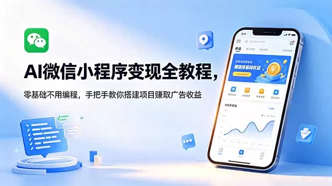 AI微信小程序变现全教程,零基础不用编程,手把手教你搭建项目赚取广告收益网创资源-中创网-冒泡网-福缘网长青创习社