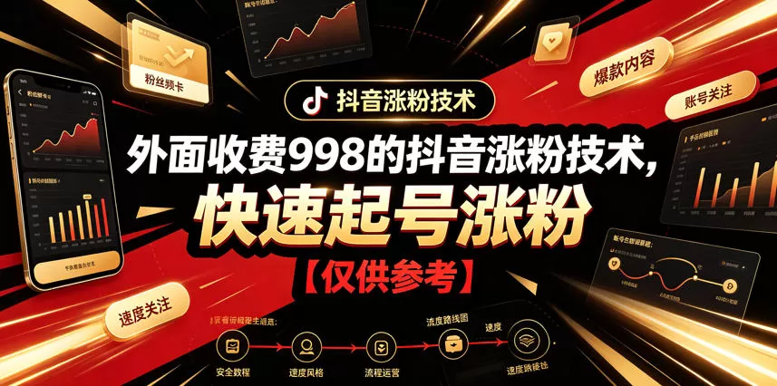 外面收费998的抖音涨粉技术，快速起号涨粉【仅供参考】网创资源-中创网-冒泡网-福缘网长青创习社