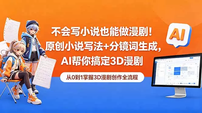 不会写小说也能做漫剧!原创小说写法+分镜词生成,AI帮你搞定3D漫剧网创资源-中创网-冒泡网-福缘网长青创习社