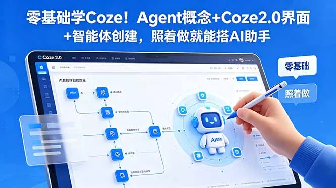 零基础学Coze！Agent概念+Coze2.0界面+智能体创建，照着做就能搭AI助手网创资源-中创网-冒泡网-福缘网长青创习社