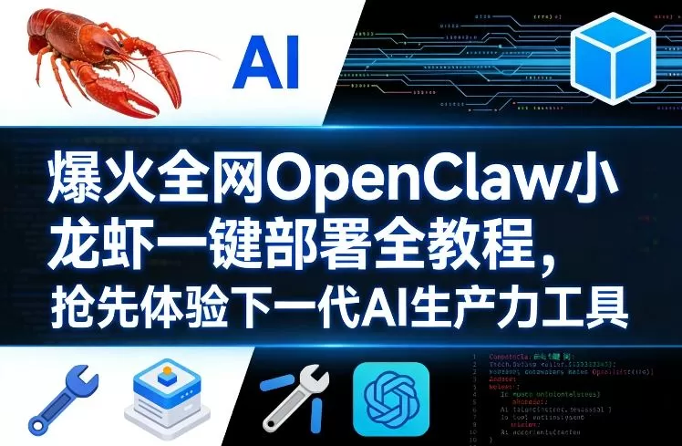 爆火全网OpenClaw小龙虾一键部署全教程，抢先体验下一代AI生产力工具网创资源-中创网-冒泡网-福缘网长青创习社