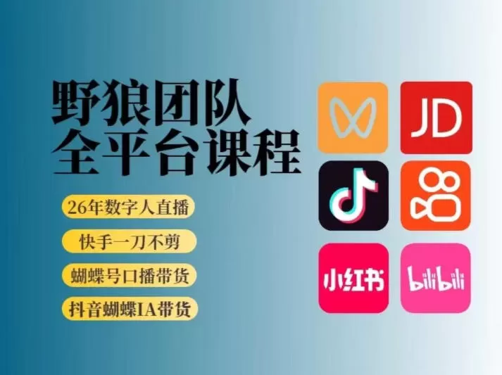 野狼团队2026新版全平台短视频带货教学，打开流量突破口，开始Ai带货(更新26年3月)网创资源-中创网-冒泡网-福缘网长青创习社