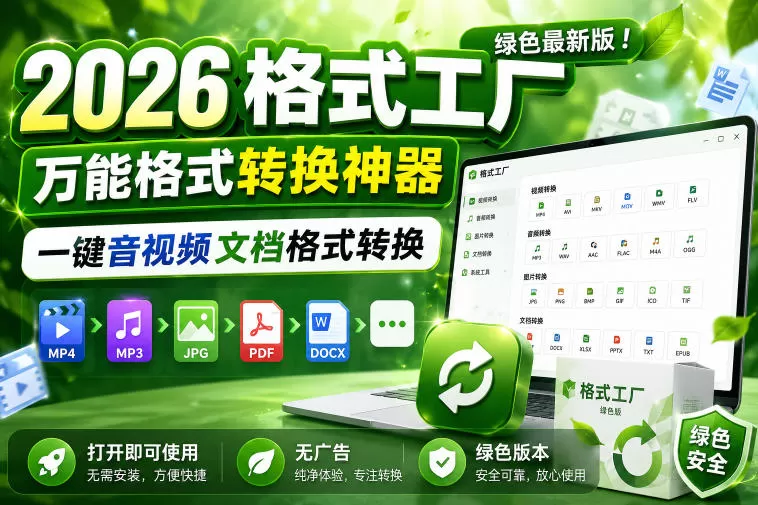 2026格式工厂绿色最新版!万能格式转换神器,一键音视频文档格式转换,打开即可使用,无广告绿色版本网创资源-中创网-冒泡网-福缘网长青创习社