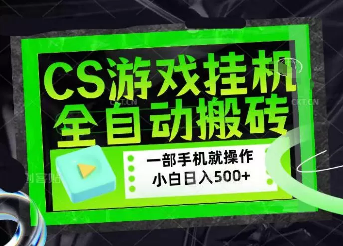 CSGO游戏挂G捡漏搬砖，超稳定的项目，带领1000+小白实现日入500+，数据可视频验证【揭秘】网创资源-中创网-冒泡网-福缘网长青创习社