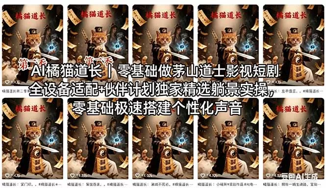 AI橘猫道长茅山道士短剧教程｜零基础傻瓜式操作，AI一键生成古风玄幻爆款短视频快速变现网创资源-中创网-冒泡网-福缘网长青创习社