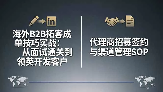 海外B2B拓客成单技巧实战：从面试通关到领英开发客户，代理商招募签约与渠道管理SOP网创资源-中创网-冒泡网-福缘网长青创习社