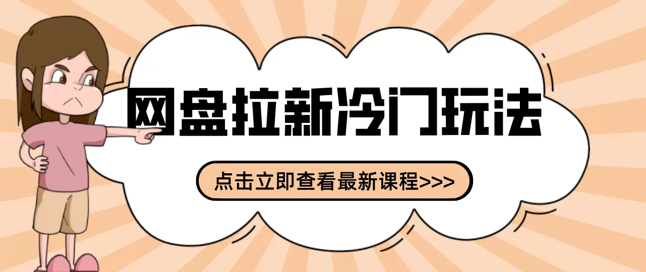 贴吧+网盘拉新:2-3天变现的冷门玩法,实操细节全拆解快速上手拓展收益渠道网创资源-中创网-冒泡网-福缘网长青创习社