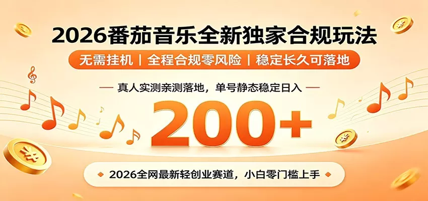 番茄音乐2026最新独家玩法 不挂机不违规 单号实测落地日收200+网创资源-中创网-冒泡网-福缘网长青创习社