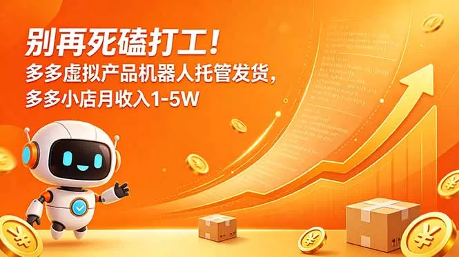 别再死磕打工!多多虚拟产品机器人托管发货,多多小店月收入1-5W网创资源-中创网-冒泡网-福缘网长青创习社