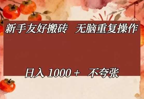 新手友好搬砖，无脑重复操作，日入1000+不夸张【揭秘】网创资源-中创网-冒泡网-福缘网长青创习社
