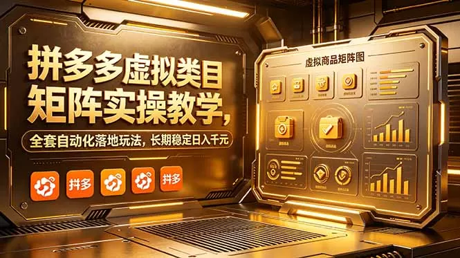 拼多多虚拟类目矩阵实操教学,全套自动化落地玩法,长期稳定日入千元网创资源-中创网-冒泡网-福缘网长青创习社