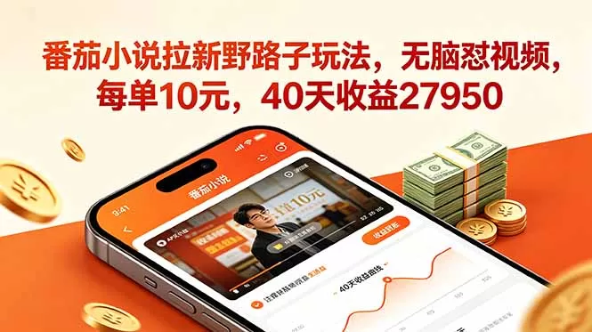 番茄小说拉新野路子玩法,无脑怼视频,每单10元,40天收益27950网创资源-中创网-冒泡网-福缘网长青创习社