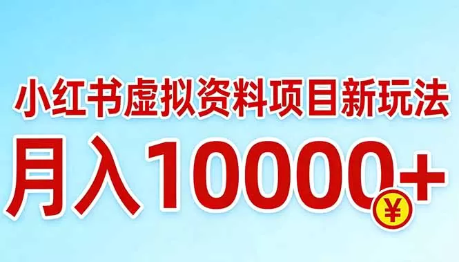 小红书虚拟资料项目最新玩法,月入10000+网创资源-中创网-冒泡网-福缘网长青创习社