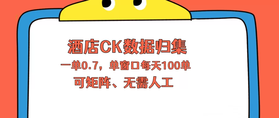 上班也能玩的酒店CK数据归集,一单0.7单窗口每天可做100单,一个人就能矩阵操作网创资源-中创网-冒泡网-福缘网长青创习社