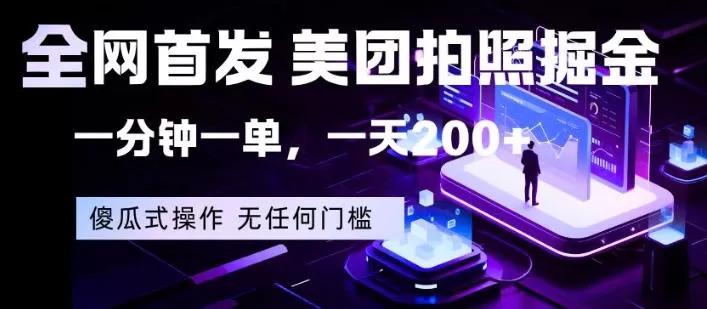 全网首发，美团拍照掘金，一分钟一单，一天200+，一部手机即可，无任何门槛【揭秘】网创资源-中创网-冒泡网-福缘网长青创习社