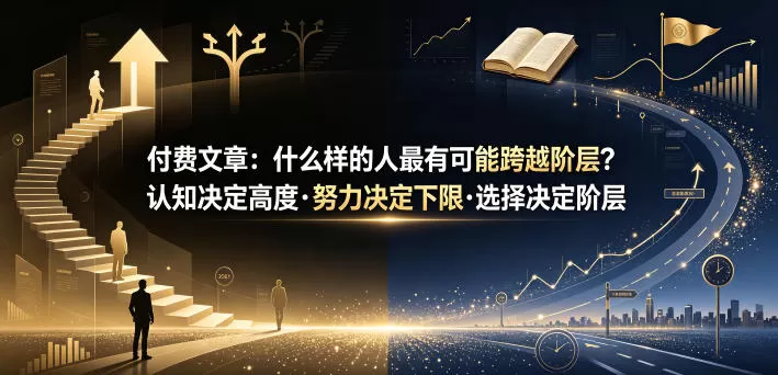 付费文章：什么样的人最有可能跨越阶层？认知决定高度·努力决定下限·选择决定阶层网创资源-中创网-冒泡网-福缘网长青创习社