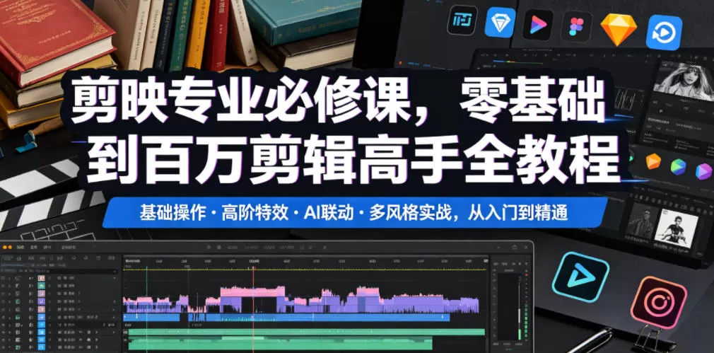 剪映专业必修课，零基础到百万剪辑高手全教程，基础操作・高阶特效・AI联动・多风格实战，从入门到精通网创资源-中创网-冒泡网-福缘网长青创习社