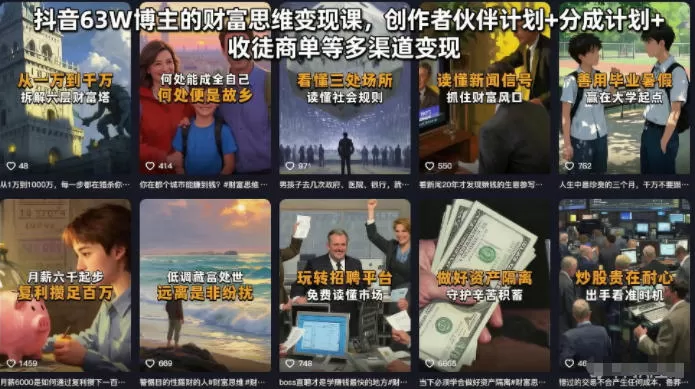 抖音63W博主的财富思维变现课,创作者伙伴计划+分成计划+收徒商单等多渠道变现网创资源-中创网-冒泡网-福缘网长青创习社