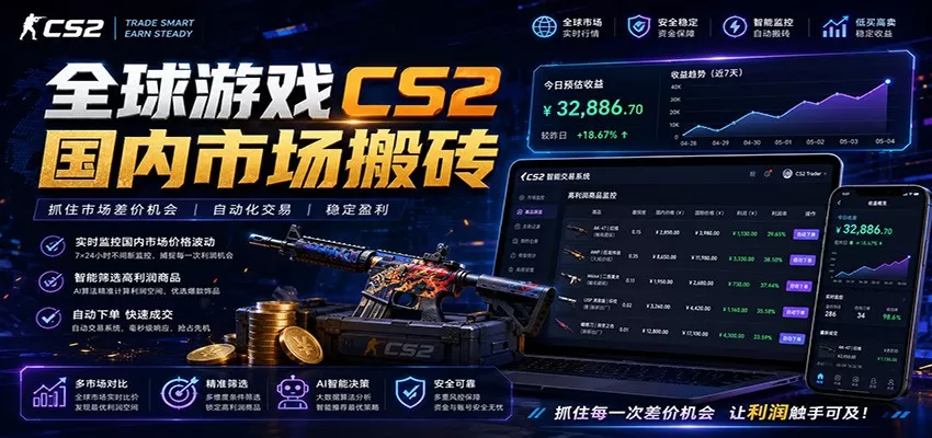 全球游戏CS2国内市场自动云搬砖，只需手机操作，简单易上手，日入300+网创资源-中创网-冒泡网-福缘网长青创习社