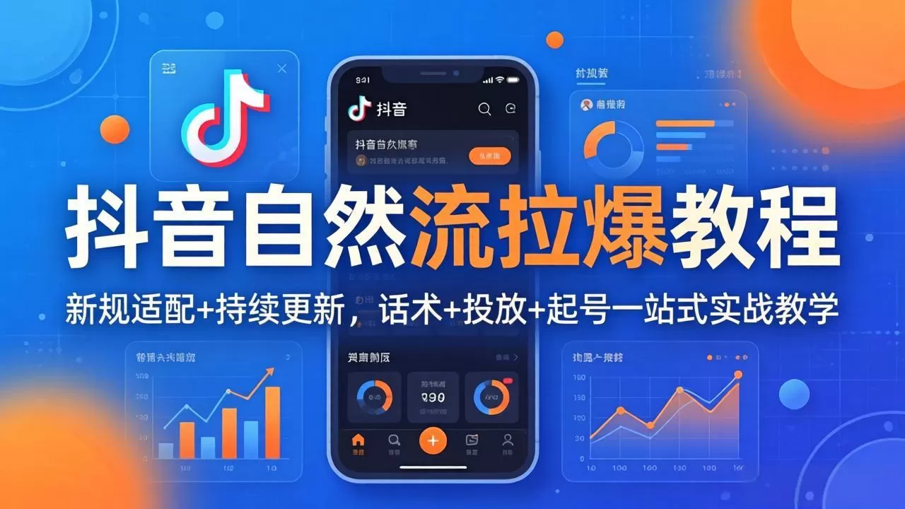 抖音自然流拉爆教程：新规适配+持续更新，话术+投放+起号一站式实战教学(更新26年4月27网创资源-中创网-冒泡网-福缘网长青创习社