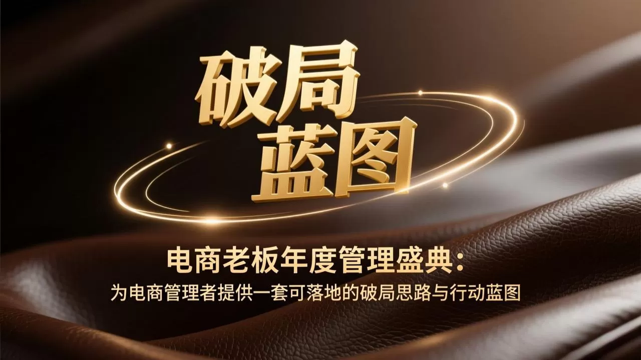 电商老板年度管理盛典:为电商管理者提供一套可落地的破局思路与行动蓝图网创资源-中创网-冒泡网-福缘网长青创习社
