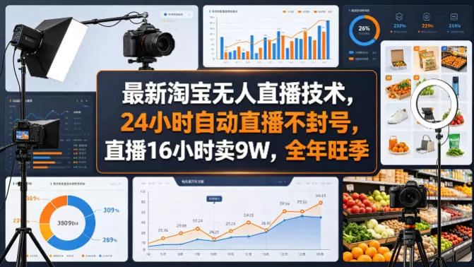 最新淘宝无人直播技术，24小时自动直播不封号，直播16小时卖9W，全年旺季【揭秘】网创资源-中创网-冒泡网-福缘网长青创习社