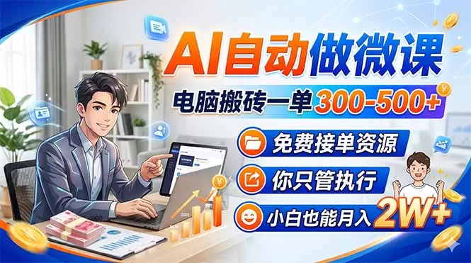 AI自动做微课，电脑搬砖一单300-500+，免费接单资源，你只管执行，小白也能月入2W+网创资源-中创网-冒泡网-福缘网长青创习社