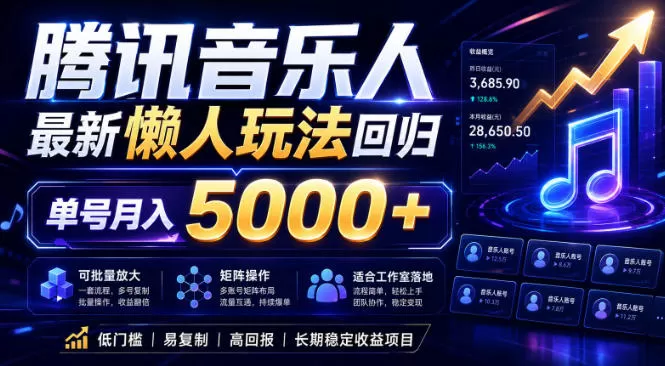 2026腾讯音乐人懒人项目，全自动无脑挂G，单号月入5000+，可批量放大矩阵，适合工作室落地【揭秘】网创资源-中创网-冒泡网-福缘网长青创习社