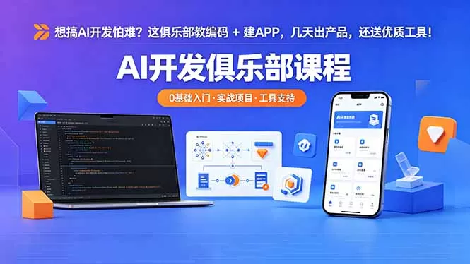 想搞 AI 开发怕难?这俱乐部教编码 + 建 APP,几天出产品,还送优质工具【原创双语字幕】网创资源-中创网-冒泡网-福缘网长青创习社