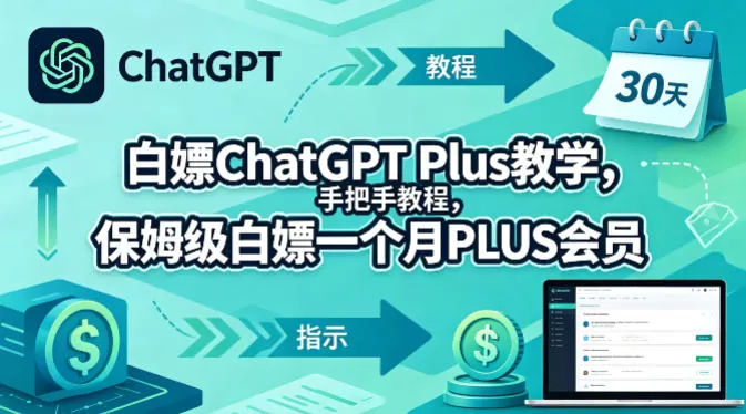 白嫖ChatGPT Plus教学，手把手教程，保姆级白嫖一个月PLUS会员网创资源-中创网-冒泡网-福缘网长青创习社