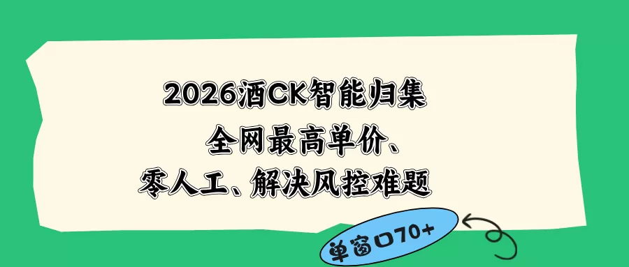 2026最新版酒店CK 智能归集玩法 最高单价、零成本、零人工 操作、解决风控难题网创资源-中创网-冒泡网-福缘网长青创习社
