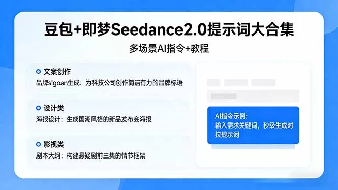 豆包+即梦Seedance2.0提示词大合集：多场景AI指令+教程，解锁文案、设计、影视高效创作网创资源-中创网-冒泡网-福缘网长青创习社