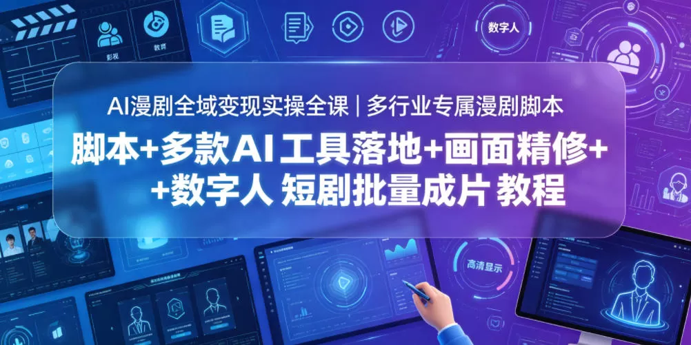 AI漫剧全域变现实操全课|多行业专属漫剧脚本+多款AI工具落地+画面精修+数字人短剧批量成片全教程网创资源-中创网-冒泡网-福缘网长青创习社