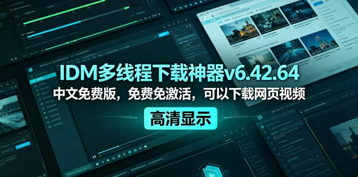 IDM多线程下载神器v6.42.64中文免费版,免费免激活,可以下载网页视频(例如飞书文档内的视频)