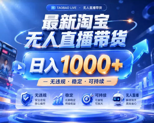拒绝死工资!淘宝无人直播,让你睡觉都在进账,实战数据25小时卖17W,单设备日入1k+【揭秘】网创资源-中创网-冒泡网-福缘网长青创习社