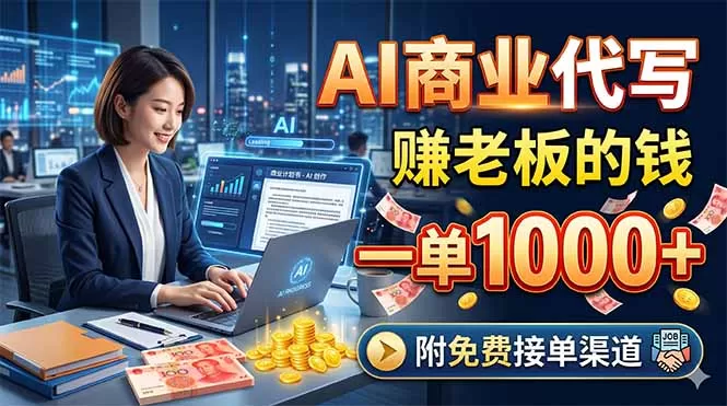 AI商业代写,赚老板的钱,一单1000+,附免费接单渠道网创资源-中创网-冒泡网-福缘网长青创习社