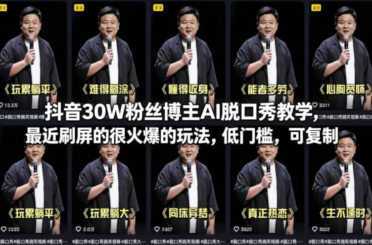 抖音30W粉丝博主AI脱口秀教学,最近刷屏的很火爆的玩法,低门槛,可复制网创资源-中创网-冒泡网-福缘网长青创习社