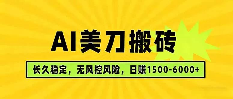 AI美刀搬砖项目 | 日入1500-6000元 | 长久稳运行 | 实地可考察 | 长线项目网创资源-中创网-冒泡网-福缘网长青创习社