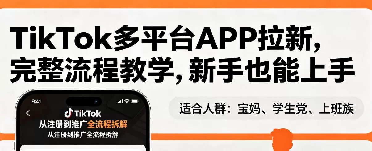 TikTok多平台APP拉新,完整流程教学,新手也能上手,轻松出海搞美金网创资源-中创网-冒泡网-福缘网长青创习社