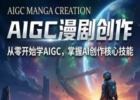 AIGC精品漫剧创作全流程解析，S级漫剧教学，从零开始学AIGC漫剧创作网创资源-中创网-冒泡网-福缘网长青创习社